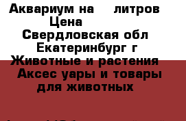 Аквариум на 95 литров › Цена ­ 1 100 - Свердловская обл., Екатеринбург г. Животные и растения » Аксесcуары и товары для животных   